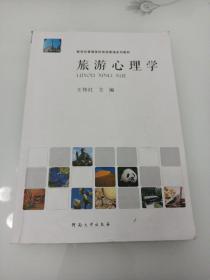 旅游心理学/新世纪普通高校旅游管理系列教材