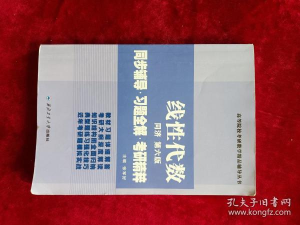 同济大学数学系·线性代数同济第六版：同步辅导·习题全解·考研精粹