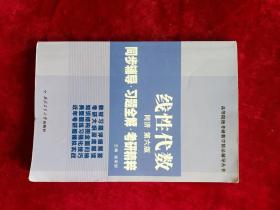 同济大学数学系·线性代数同济第六版：同步辅导·习题全解·考研精粹