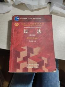 民法：面向21世纪课程教材