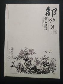 邵仲节个人画集 邵仲节签名钤印【大16开精装】