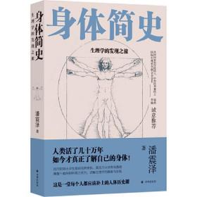 身体简史：生理学的发现之旅（一堂每个人都应该补上的人体历史通识课！）