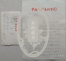 中国文联出版公司副总编，《文艺学习》杂志主编，《人民日报》高级编辑，中国散文学会理事，著名作家郑荣来致作家盛英信札及实寄封（人民日报社笺）