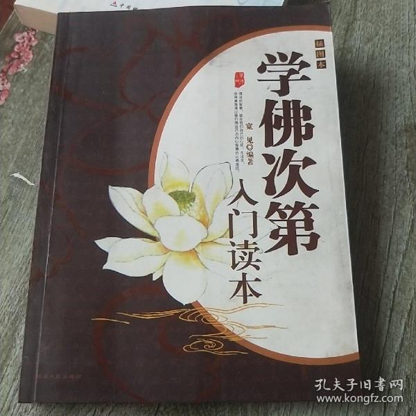 学佛次第入门读本（插图本）