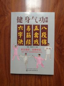 健身气功图解：八段锦、五禽戏、易筋经、六字诀