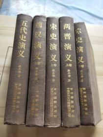 绘图中国历代通俗演义 珍藏本《宋史演义上下卷、两晋演义上卷、五代史演义、前汉演义上卷》5本合售