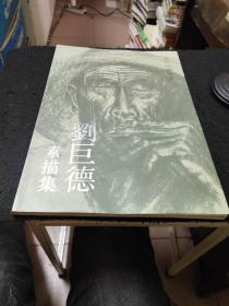 刘巨德素描集