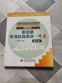 全国公共英语等级考试系列用书·新思路单项技能教材：听力（第3级）