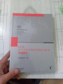 CCF2017——2018中国计算机科学技术发展报告