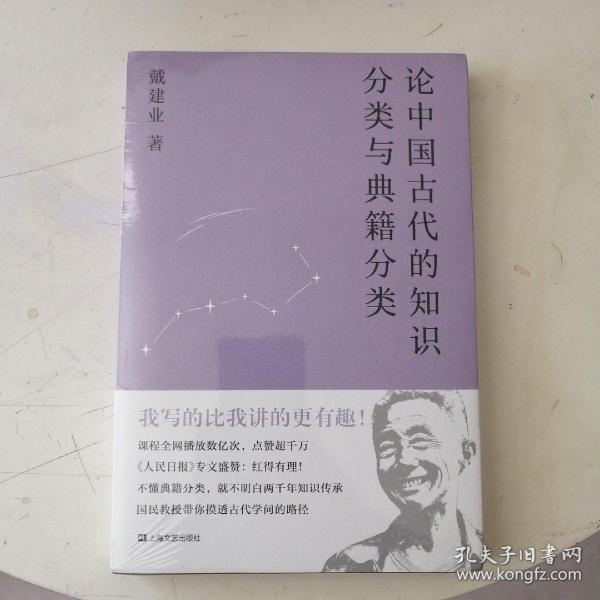 论中国古代的知识分类与典籍分类（戴建业作品集）