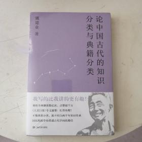 论中国古代的知识分类与典籍分类（戴建业作品集）