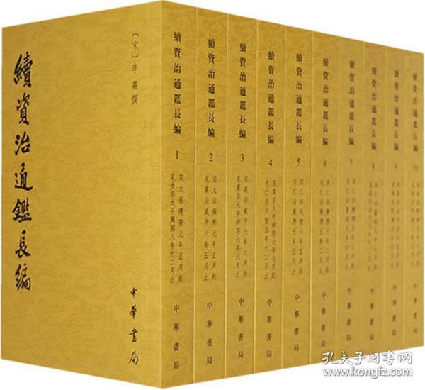 续资治通鉴长编