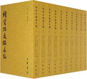 续资治通鉴长编