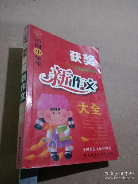 中国小学生获奖新作文大全