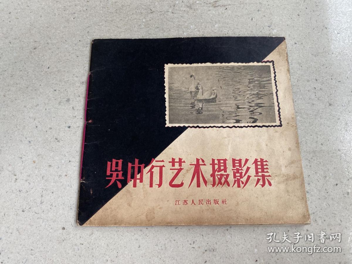 吴中行艺术摄影集.