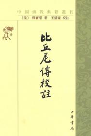 比丘尼傳校注--中國佛教典籍選刊