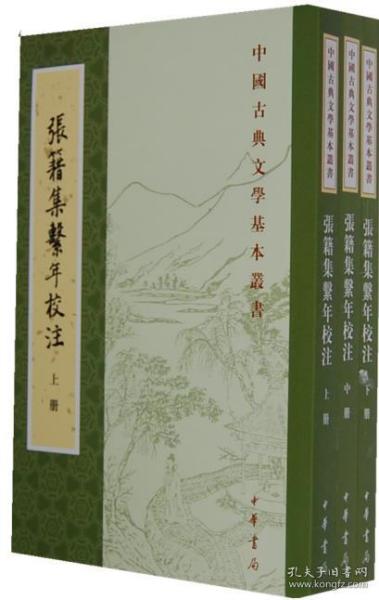 张籍集系年校注(全三册)--中国古典文学基本丛书
