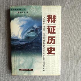 辩证历史：从黑格尔、马克思到毛泽东 精装