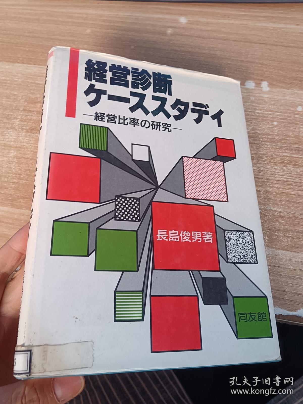 日文书  经营诊断 经营比率研究   具体看图