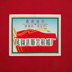 鞋帽标(最高指示)