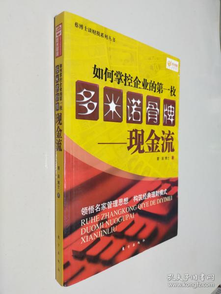 如何掌控企业的第一枚多米诺骨牌：现金流