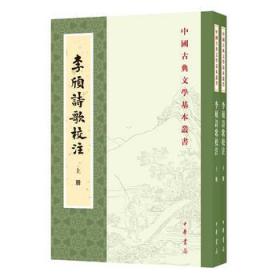 李颀诗歌校注(全2册中国古典文学基本丛书)