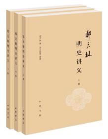 郑天挺明史讲义(全3册)