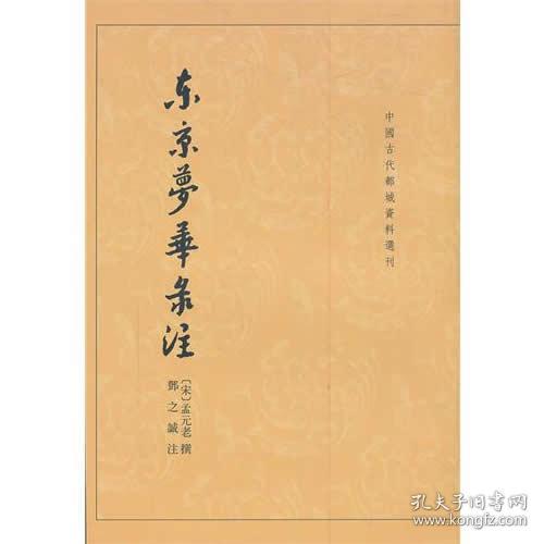 东京梦华录注：中国古代都城资料选刊