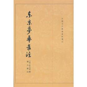 东京梦华录注：中国古代都城资料选刊