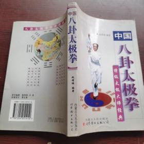 中国八卦太极拳(特级太极大师经典)