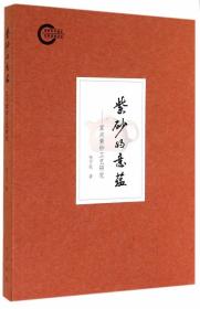 紫砂的意蕴——宜兴紫砂工艺研究--国家社科基金后期项目