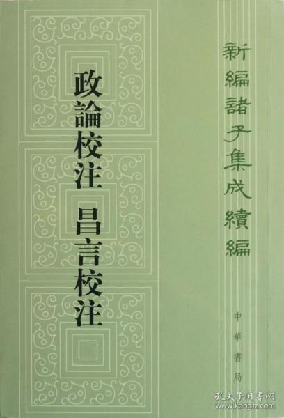 新编诸子集成续编：政论校注 昌言校注