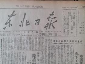 原版民国三十七年东北日报1948年8月19日【恢复重建重工业；全苏纪念海军节；关于我们需要一个剧院问题的讨论】