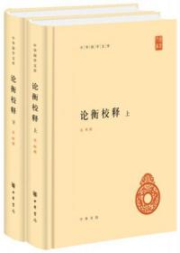 论衡校释（中华国学文库·全2册·精装）