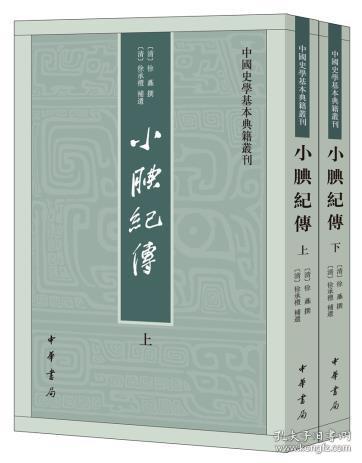 小腆纪传(中国史学基本典籍丛刊全2册)