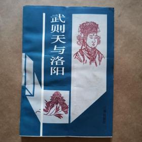 武则天与洛阳