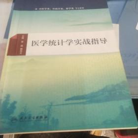 医学统计学实战指导(配增值)