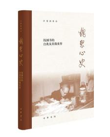 槐聚心史——钱锺书的自我及其微世界（汪荣祖作品）