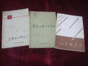 怎样快写钢笔字    本共3本