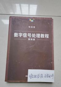 数字信号处理教程（第四版）