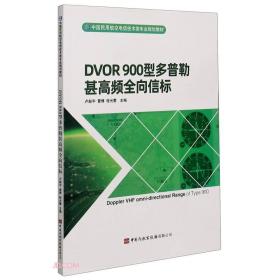 DVOR900型多普勒甚高频全向信标(中国民用航空电信技术类专业规划教材)