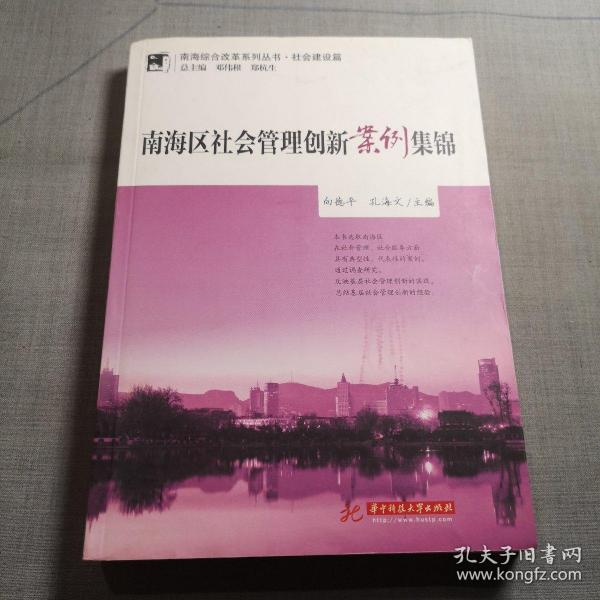 南海区社会管理创新案例集锦(南海综合改革系列丛书 社会建设篇)