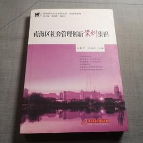 南海区社会管理创新案例集锦(南海综合改革系列丛书 社会建设篇)