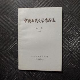 中国历史文学作品选（上册、二）