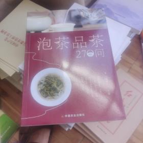 泡茶品茶270问（茶叶、水温、投茶量、泡茶时间和泡茶方法、品茶技巧的必知细节）