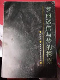 梦的迷信与梦的探索:中国古代宗教哲学和科学的一个侧面