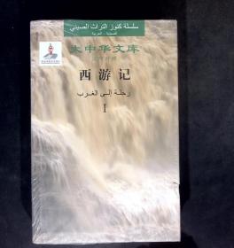 大中华文库：西游记 汉阿对照 第一册