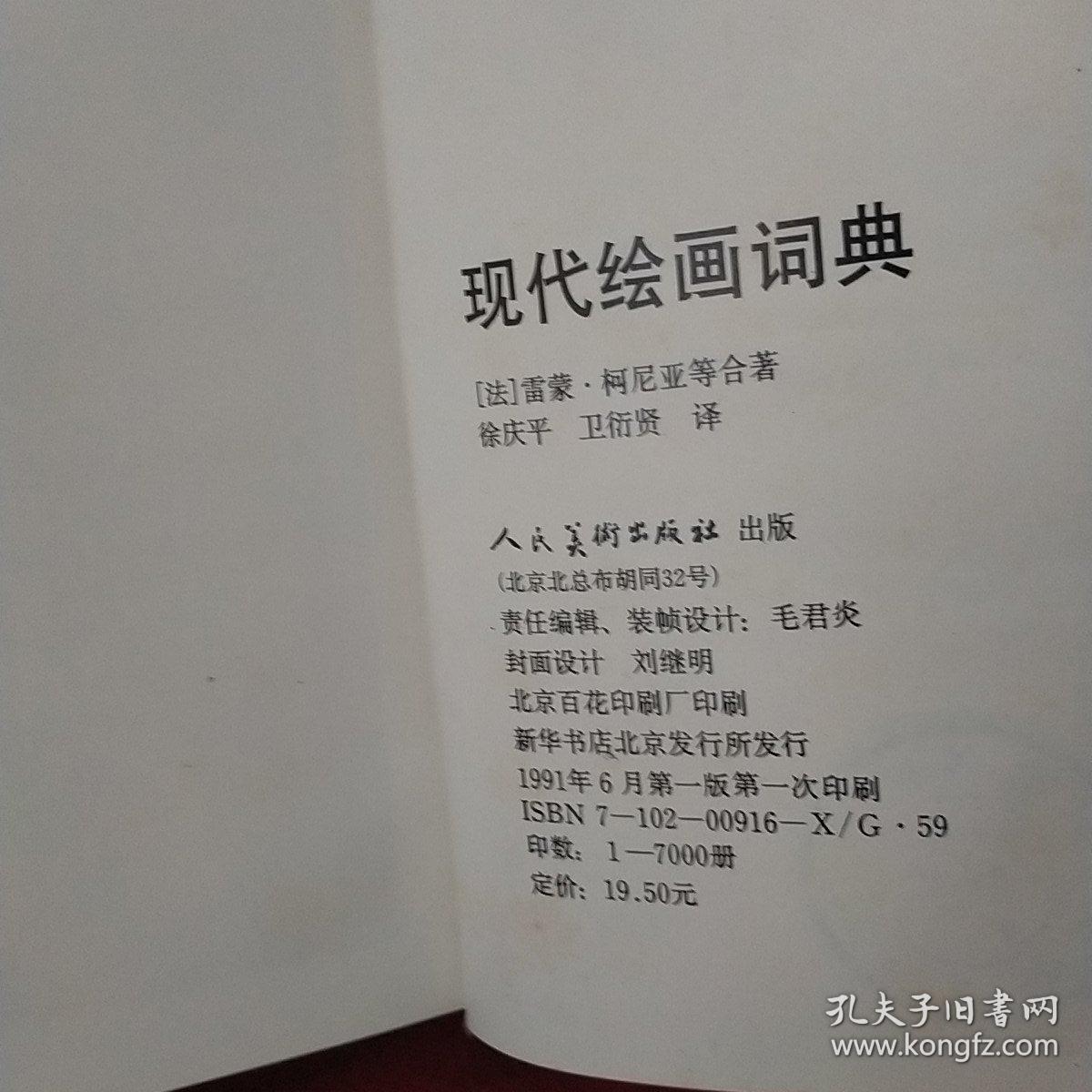 现代绘画辞典