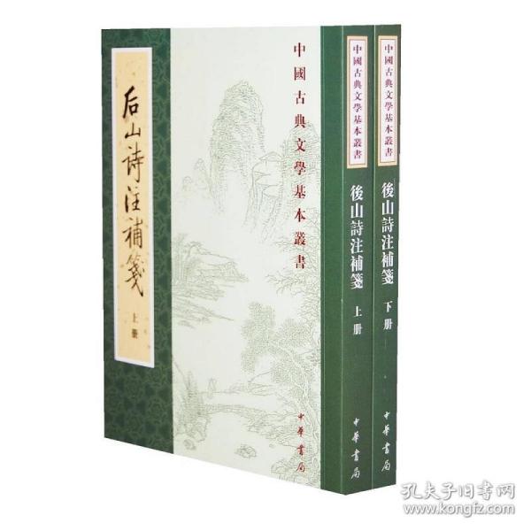 後山詩注補箋（全二冊）