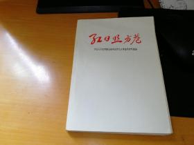 稀见**扬州邗江县史料《红日照方巷----方巷大队农民群众活学活用毛主席著作资料选编》带毛像毛语录、林彪同志指示！邗江县方巷大队社是张爱萍将军**中的教蹲点